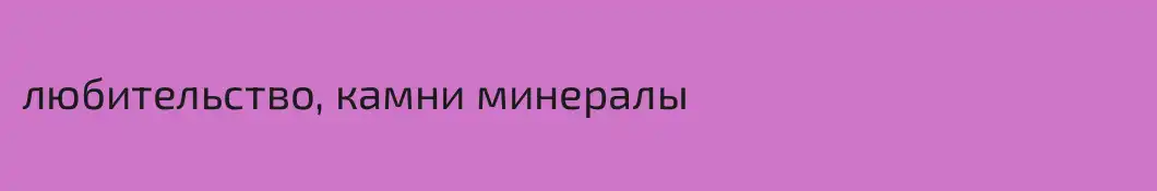 любительство, камни минералы